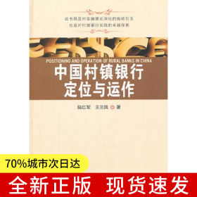 中國村鎮(zhèn)銀行定位與運(yùn)作