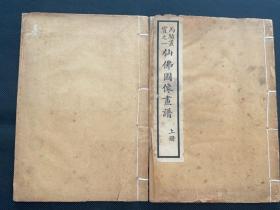 《仙佛图像画谱》民国竹纸石印，19.4×13.2，两册一百页一套全，内含仙佛图像一百张，内容独特，刻印精细