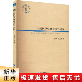 中国科学奖项公信力研究