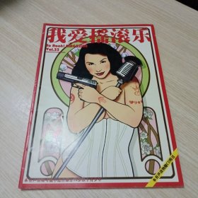 我爱摇滚乐 33 无CD