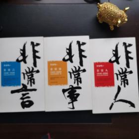 《非常人》＋《非常事》＋《非常言》（3册合售）