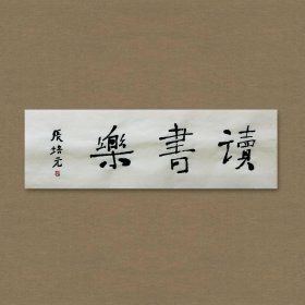 张培元，号永乐、永乐公。原法名释双印、字伍灯。作品保真（保真方式很惊喜，详情信息告诉您）。宣纸，未装裱，画芯：11x34cm。d2101。