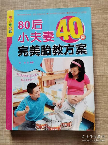 乐享彩书榜：80后小夫妻40周完美胎教方案