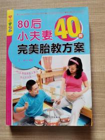 乐享彩书榜：80后小夫妻40周完美胎教方案