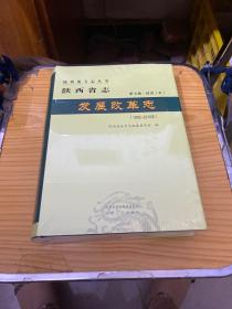 陕西省志 发展改革志（1992—2010）