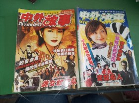 中外故事2004年4、9期共2本合售