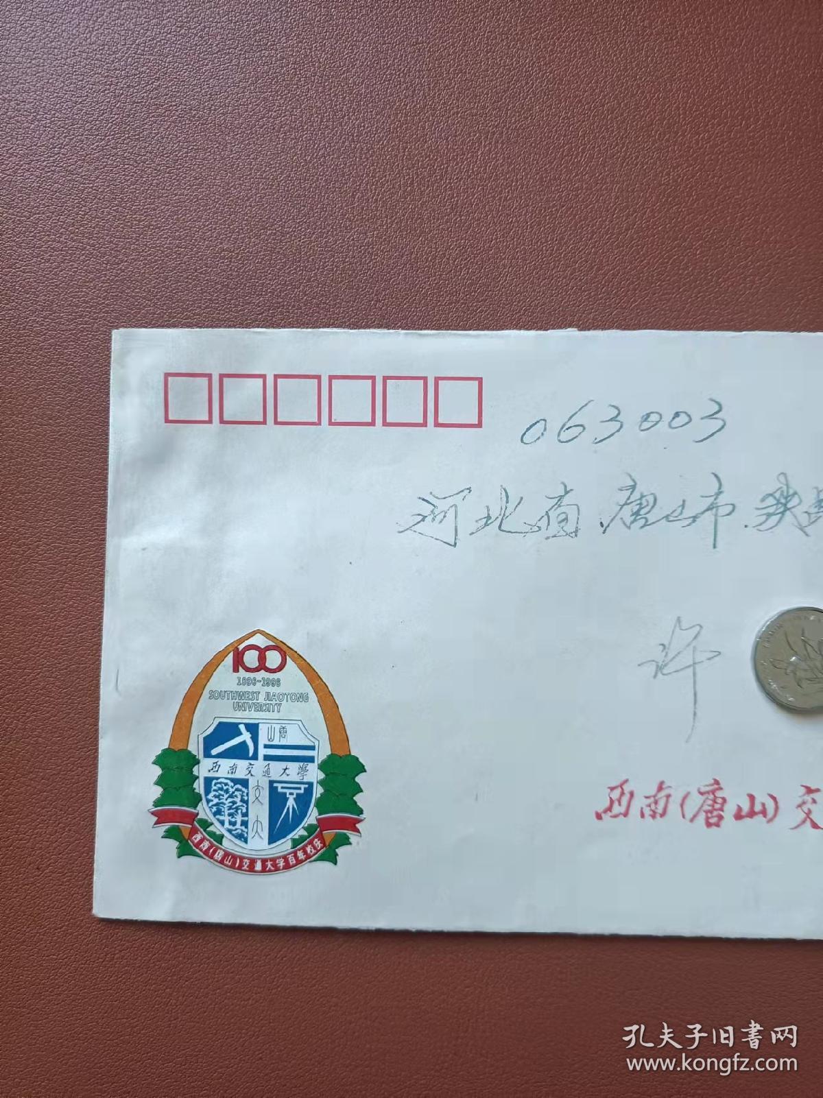 西南(唐山)交通大学百年校庆纪念封