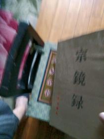 宗镜録(影印本)