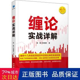 缠论实战详解/解缠论系列 社科其他 赵磊(扫地僧)