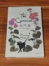天竺葵：奥康纳作品（精装本）未拆封