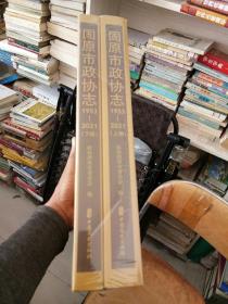 《固原市政协志1953一2021》上下