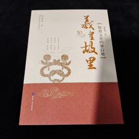 羲皇故里