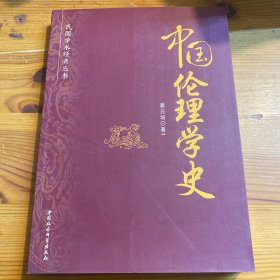 民国学术经典丛书：中国伦理学史