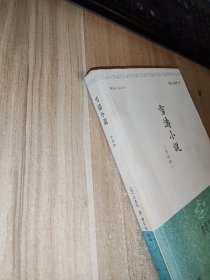 雪涛小说（外四种）