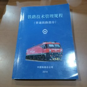 铁路技术管理规程：普速铁路部分