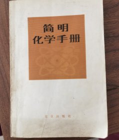 简明化学手册