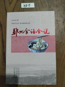 郑州食话食说