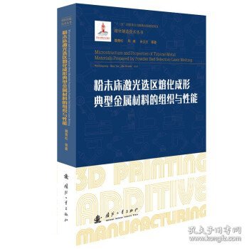 粉末床激光选区熔化成形典型金属材料的组织与性能