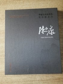 陈忠康/中国艺术研究院艺术家系列