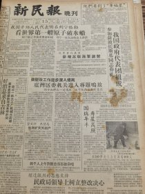 《新民报·晚刊》【我国第一个玻璃纤维厂今晨在沪诞生开工生产，有照片；纪念古代戏曲家汤显祖，江西省赣剧团演出“还魂记”；广播器材厂不凡的工作日，半分钟造出一架五灯收音机，有照片；汤显祖的画像和手卷，有画像】