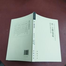 中国历代书法理论研究丛书晋王羲之《书论》解析与图文互证