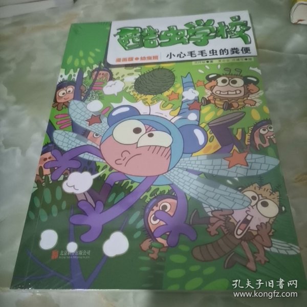 酷虫学校：小心毛毛虫的粪便（漫画版.4）