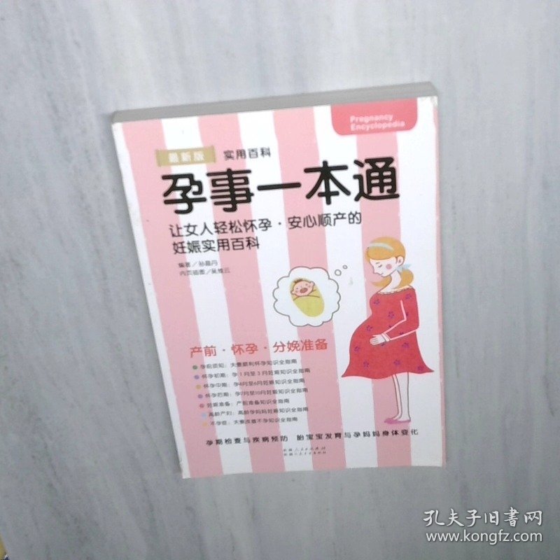 孕事一本通女人轻松怀孕安心顺产的妊娠实用书
