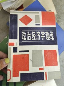 政治经济学趣谈 馆藏品如图