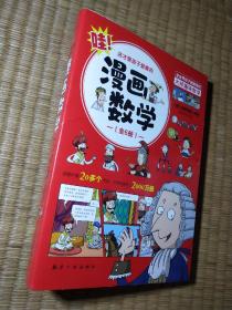 这才是孩子爱看的漫画数学(全六册）（ 内干净无写涂划 实物拍图）