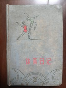 体育日记(有使用，图片很多，内容广泛，后面有1957年的世界体育项目世界纪录汇总)