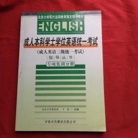 成人本科学士学位英语统一考试（成人英语3级统一考试）指导丛书：专项集训分册