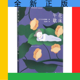 花床午歇