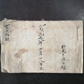 山西省沁水县野鹿乡保健站：《买中药账》（1958年）