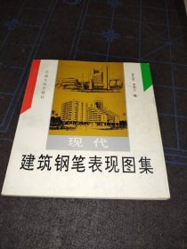 现代建筑钢笔表现图集