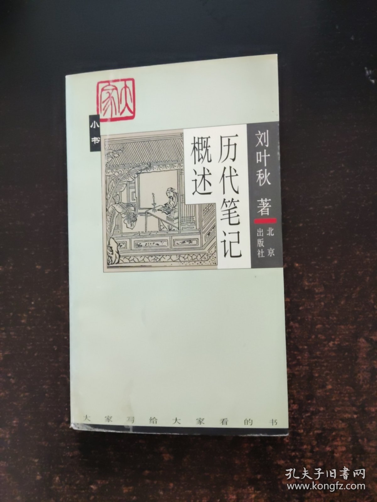 历代笔记概述