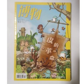 【博物试读】博物杂志试读刊一本 有切角如图 内页全新不影响阅读 中国国家地理出品期刊