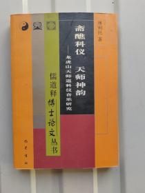 斋醮科仪 天师神韵：龙虎山天师道科仪音乐研究