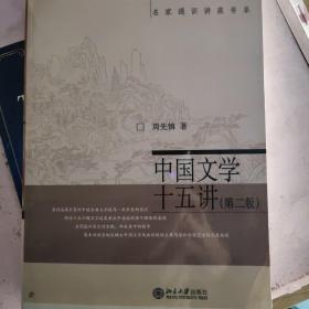 名家通识讲座书系：中国文学十五讲（第二版）