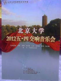 节目单：交响音乐会（中国爱乐乐团） 北京大学 2012 五四 交响音乐会