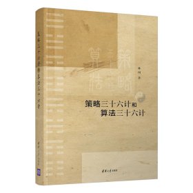 策略三十六計和算法三十六計