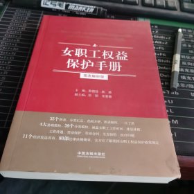 女职工权益保护手册：图表解析版