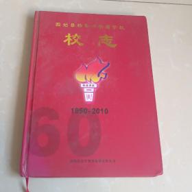 固始县杨集乡杨庙学校校志1950一2010