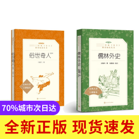 俗世奇人+儒林外史共2册