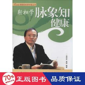 轻轻松松学中医丛书：轻松学脉象知健康