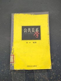 公共关系学