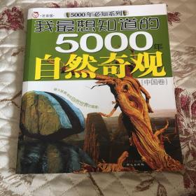 我最想知道的5000年自然奇观[外国卷]