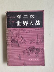 商务版 《第二次世界大战》下册单本，详见图片及描述