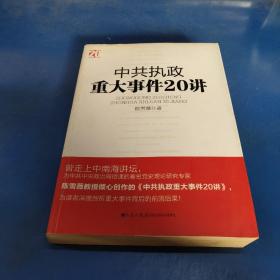 中共执政重大事件20讲