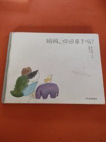 麦田精选图画书 妈妈，你回来了吗？