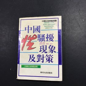 中国性骚扰现象及对策